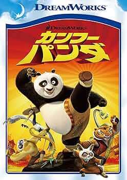 (未使用･未開封品)カンフー・パンダ スペシャル・エディション [DVD] Amazon.co.jp: カンフー・パンダ スペシャル・エディション [DVD